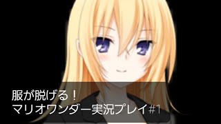 服が脱げる！マリオワンダー実況プレイ#１