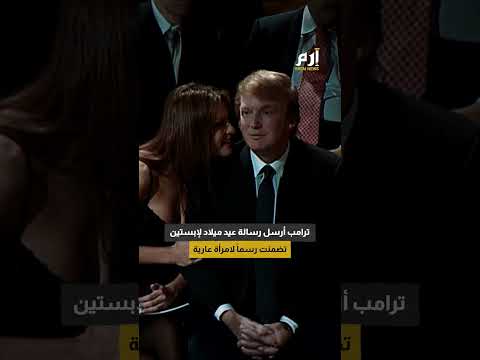 بينها صورة لترامب.. اختفاء 16ملفا من ملفات قضية إبستين 