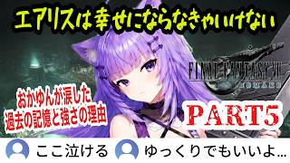 【FF7R】#5 ティファとエアリスに挟まれて我慢出来ないおかゆんwエアリスの回想シーンで涙【猫又おかゆ/ホロライブ切り抜き】