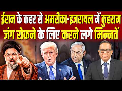 Iran के कहर से America - Israel में कुहराम, युद्ध रोकने के लिए करने लगें मिन्नतें॥ Ashok K Pandey