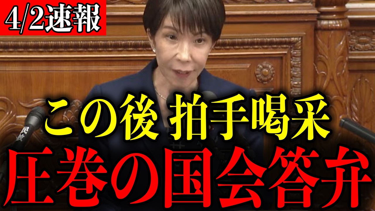 【この後、拍手喝采】※こんな国会見たことない…思わず胸が熱くなる高市早苗首相の圧巻答弁【自民党/片山さつき/小泉進次郎】