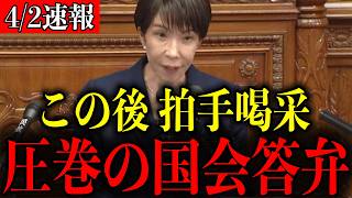 【この後、拍手喝采】※こんな国会見たことない…思わず胸が熱くなる高市早苗首相の圧巻答弁【自民党/片山さつき/小泉進次郎】