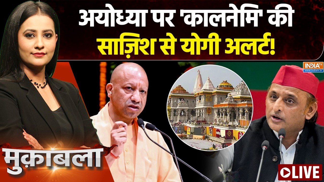 Muqabla LIVE : अयोध्या पर 'कालनेमि' की साजिश से योगी अलर्ट! | Ram Mandir