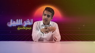 آخر الليل | الحلقة الخامسة | أمر ملكي !