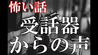 【怖い話】受話器からの声【ゆっくり】
