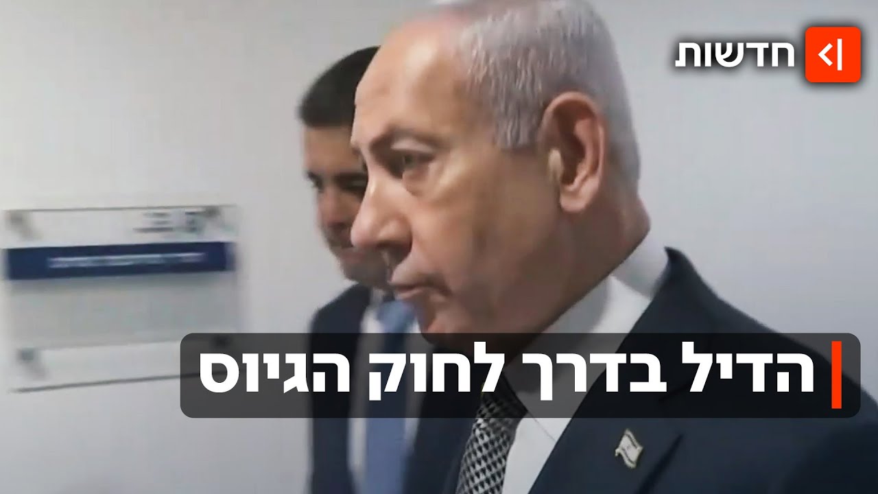 הדיל של נתניהו עם החרדים בדרך לאישור חוק הגיוס