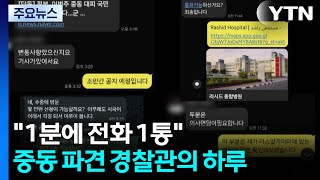 1분에 전화 1통...중동 파견 경찰관의 하루 / YTN