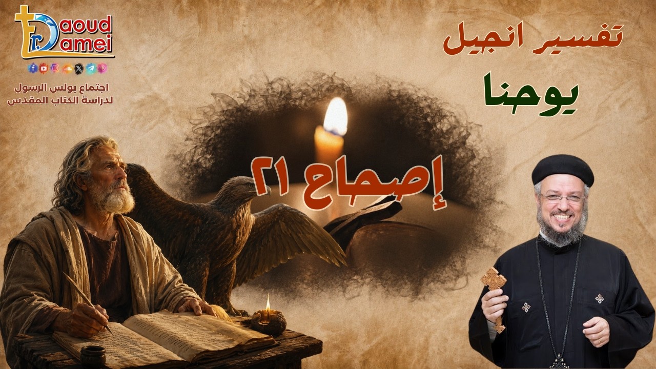 تفسير إنجيل يوحنا - إصحاح 21 - أبونا داود لمعي