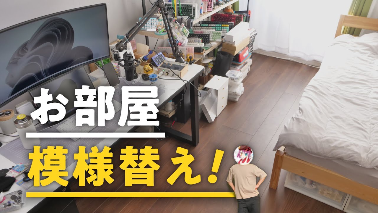 【ららぽんさんち】お部屋の模様替えをしてベストな配置を見つけた！模様替え2025