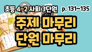 4-2 사회 3단원 p131~135 주제 마무리, 단원 마무리
