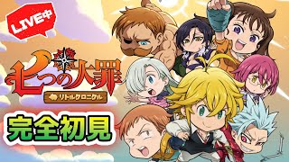 完全初見！リトクロ始めます！教えてください！