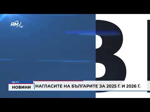 Нагласите на българите за 2025 г. и 2026 г.