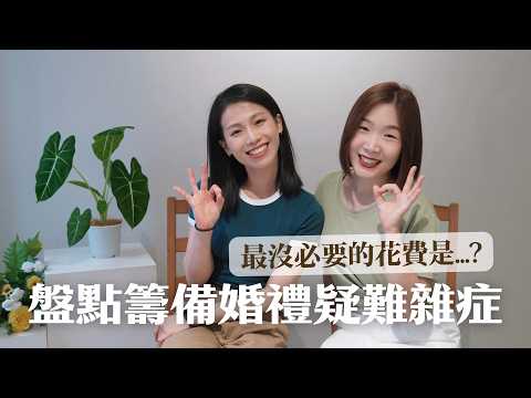 新人常問的婚禮籌備 Q&A｜有限預算該花在哪？婚錄、主持人一定要請嗎？｜談婚事
