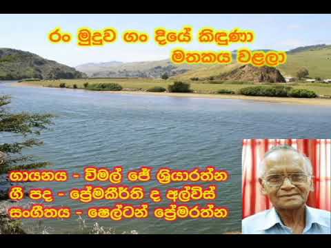Ran Muduwa Gandiye (Sakunthala) - රං මුදුව ගංදියේ (සකුන්තලා) - විමල් ජේ ශ්‍රියාරත්න
