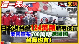 日捐台124萬劑AZ疫苗…為何選六四抵達