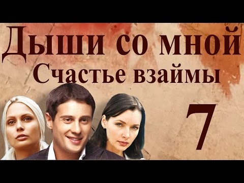 Дыши со мной. Счастье взаймы - 7 серия (2012)