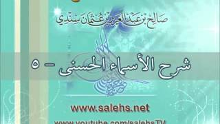 صورة شرح الأسماء الحسنى 5