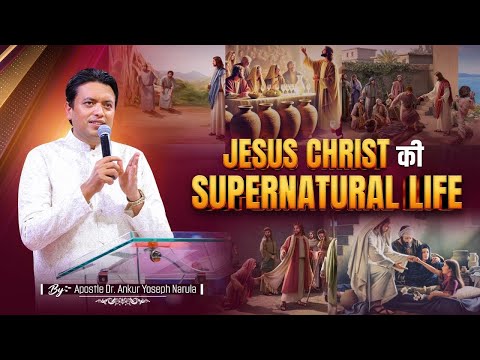 JESUS CHRIST की SUPERNATURAL LIFE | Powerful Preaching By @ApostleDr.AnkurYosephNarula Anugrah TV