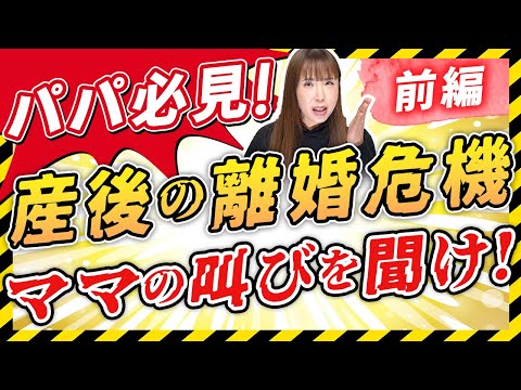 パパ必見!産後離婚を防ぐ!ママのリアルな声(コメント大公開)【前編】