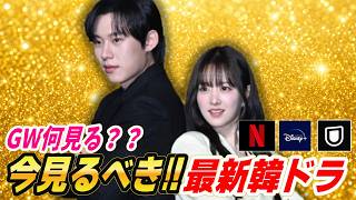 【最新話題作】GWはこれ見て💖今見てほしい韓国ドラマ9作品👐