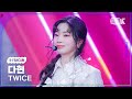K Fancam 트와이스 다현 직캠 Strategy TWICE DAHYUN Fancam 뮤직뱅크 Music Bank 241206