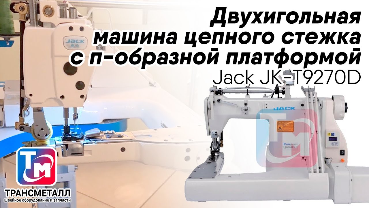 Промышленная швейная машина Jack JK-T9270D-12-2PL (комплект) видео
