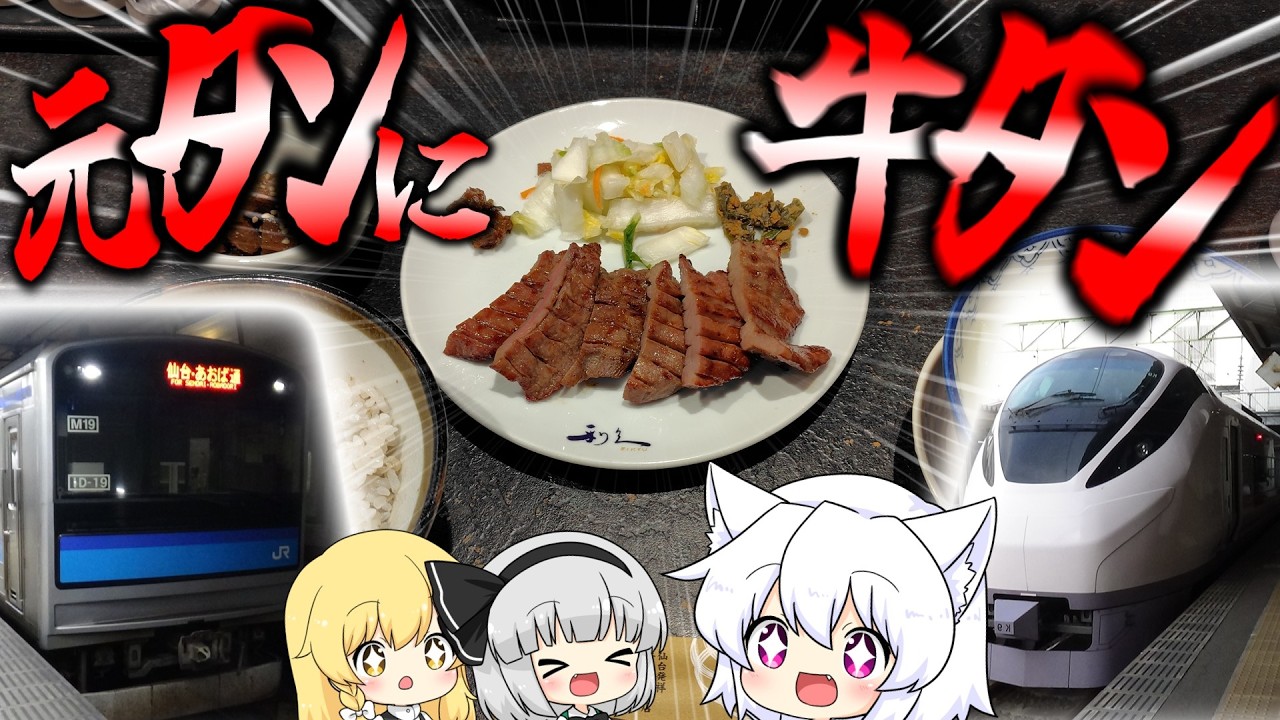 【ゆっくり鉄道旅】元旦といったら牛タンだよね？　　　ね？【鉄道】