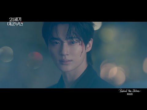 [21세기 대군부인] OST PART 4 : RIIZE ＜Behind The Shine (비하인드 더 샤인)＞, MBC 260418 방송