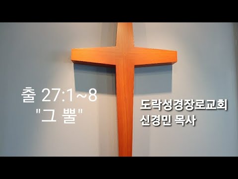 [주일오후]신경민 목사;출애굽기 27:1~8"그 뿔"20210314pm
