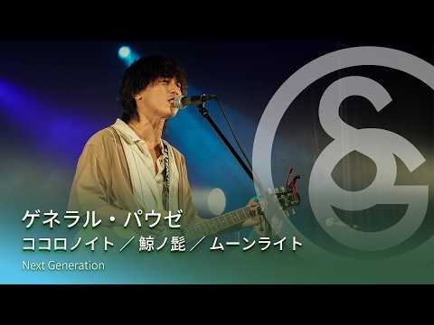 ゲネラル・パウゼ　ココロノイト ／ 鯨ノ髭 ／ ムーンライト
