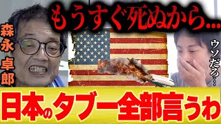 【ひろゆき】森永卓郎「日本人が知るべき日本のタブーを全部言っちゃいます…もうすぐ●ぬから…」【切り抜き 夜な夜な 石破首相 アメリカ 123便 陰謀論 】