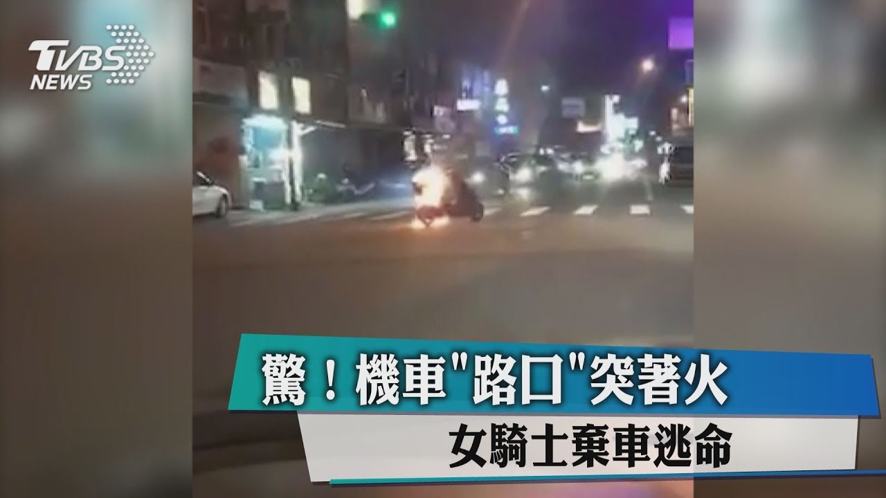 驚!機車突起火 女騎士棄車逃命