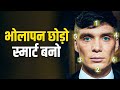 स्मार्ट कैसे बने Bholapan Kaise Dur Kare भोलापन कैसे