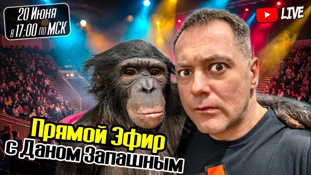 🔴 Субботний Стрим из Цирка Алматы с Даном Запашным!