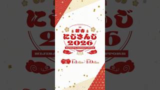 #新春にじさんじ2026 キャンペーン情報＆グッズ紹介【2026/1/1(木) 12:00開始】#にじさんじ
