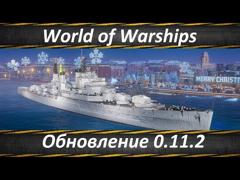 World of Warships Обновление 0.11.2