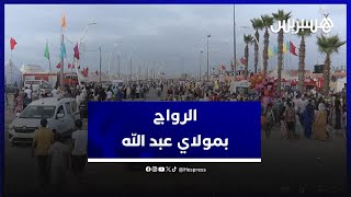 رواج تجاري كبير وزوار من كل حدب وصوب ..  موسم مولاي عبد الله أمغار ينعش عجلة الاقتصاد بالمنطقة thumbnail