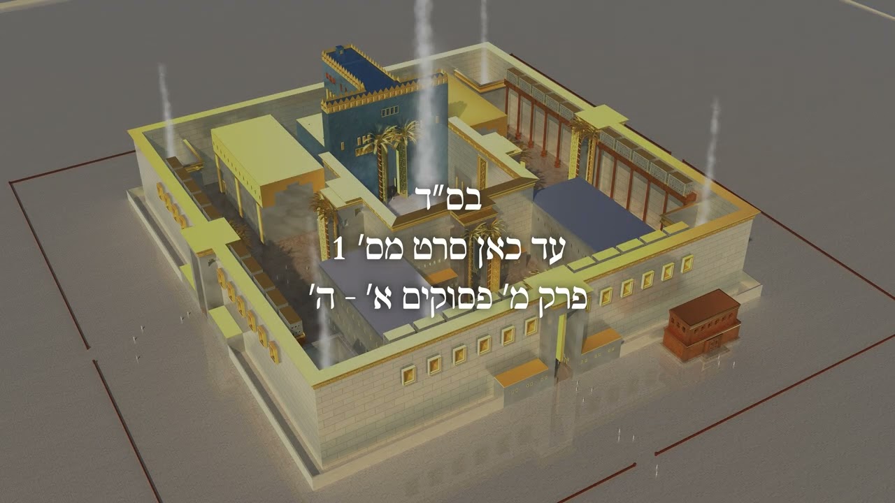 009 ב"ה בית המקדש השלישי ליחזקאל - סרט 1 מחולק - חלק ט