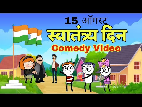 15 ऑगस्ट || स्वातंत्र्य दिन || Episode 6 || Comedy Video 🤣😂 || official gavakdcha ganya