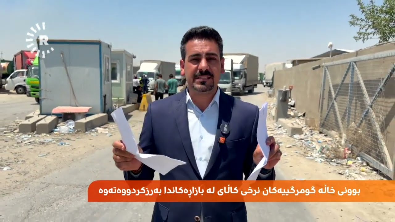 ڤیدیۆ | ناڕەزایەتیی شوفێران لە بازگەی دارەمان، یەکێکیان دەڵێت: ملیۆنێل و 700 هەزاریان لێ سەندووم