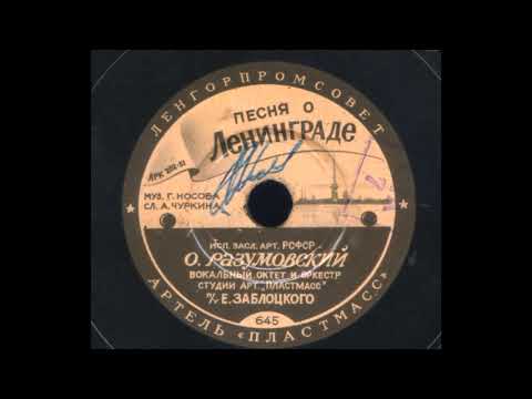 Олег Разумовский – Песня о Ленинграде (1951)