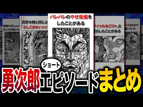 【刃牙公式】範馬勇次郎ショートエピソードまとめ
