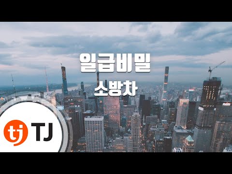 [TJ노래방] 일급비밀 - 소방차 / TJ Karaoke