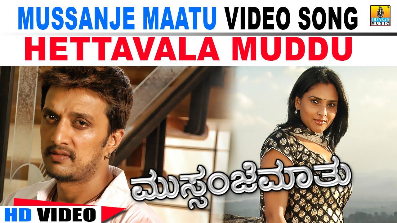 Hettavala Muddu Maatu Lyrics  | Mussanjemaathu | Anu Prabhakar, Ramya, Sudeep | Nanditha | V.Sridhar