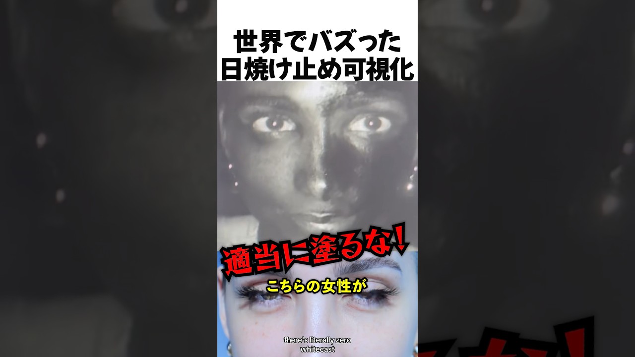 世界でバズった日焼け止めの可視化