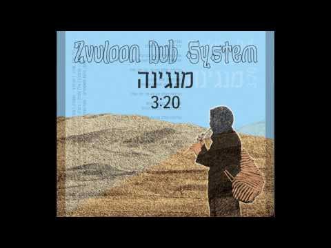 זבולון דאב סיסטם - מנגינה - Zvuloon Dub System - Manginah