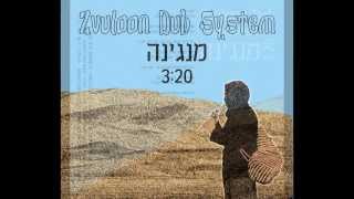 זבולון דאב סיסטם - מנגינה - Zvuloon Dub System - Manginah