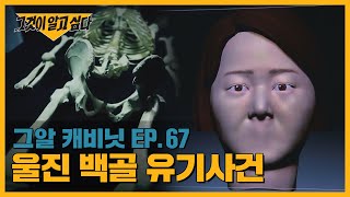 Download lagu 턱 뼈와 손목이 절단된 백골 시신의 정체는? 울진 백골 유기사건 미스터리ㅣ그알 캐비닛 mp3 Download lagu 턱 뼈와 손목이 절단된 백골 시신의 정체는? 울진 백골 유기사건 미스터리ㅣ그알 캐비닛 mp3