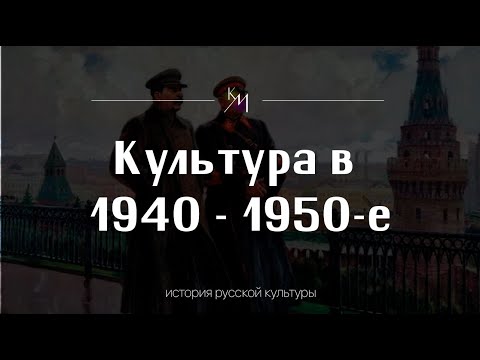 Культура СССР в 1940-1953 годах