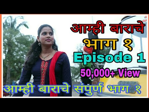 pramod sonawane amhi barache webseries part 1 